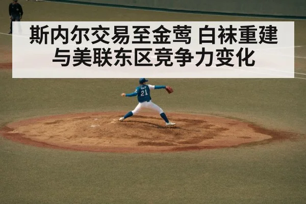 斯内尔交易至金莺 白袜重建与美联东区竞争力变化