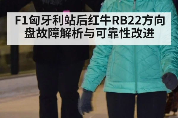 F1匈牙利站后红牛RB22方向盘故障解析与可靠性改进