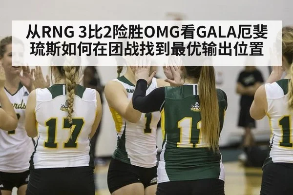 从RNG 3比2险胜OMG看GALA厄斐琉斯如何在团战找到最优输出位置