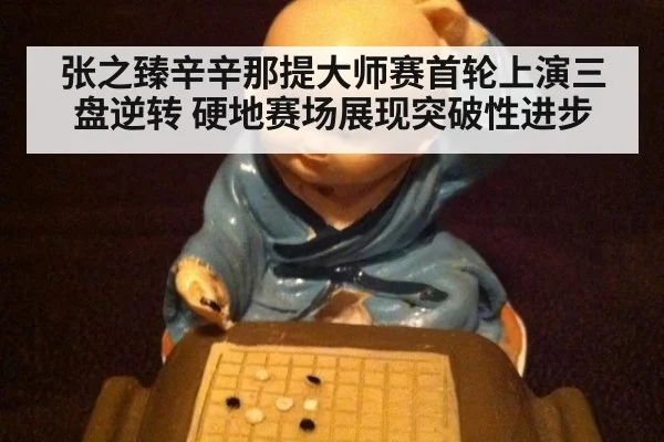 张之臻辛辛那提大师赛首轮上演三盘逆转 硬地赛场展现突破性进步